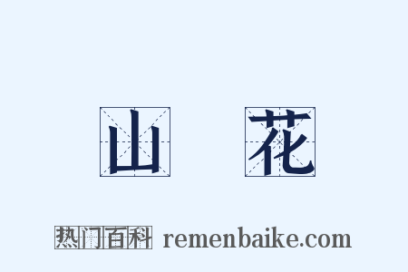 山礬花是什么意思的图片
